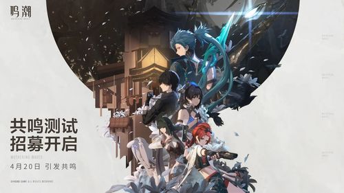《鳴潮》共鳴測(cè)試正式定檔4月20日，開放世界動(dòng)作冒險(xiǎn)即將開啟玩家招募